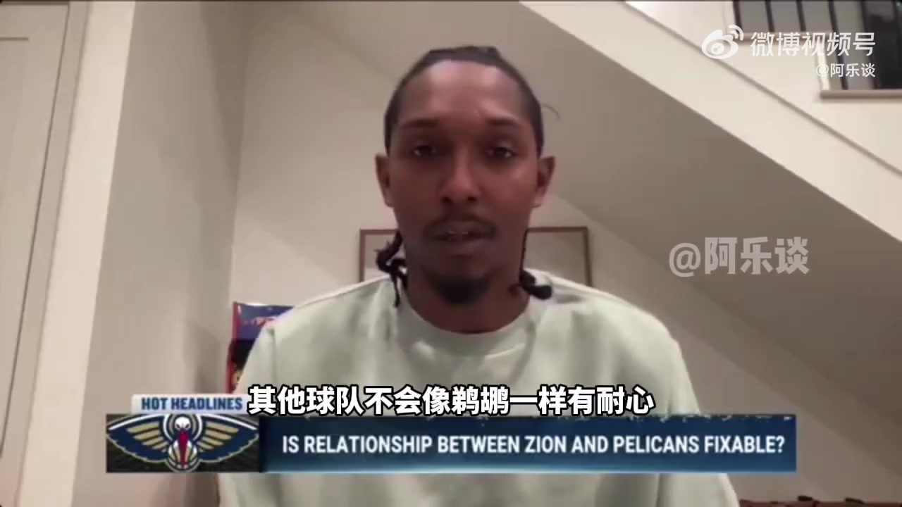 路威：錫安得改掉壞習(xí)慣不然名聲臭，去別隊(duì)不會(huì)像鵜鶘一樣被慣著