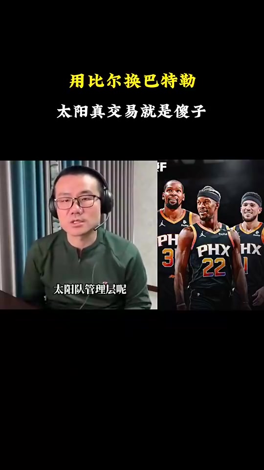 徐靜雨：比爾可以杜蘭特和布克身邊完美發(fā)揮！拿掉弩機立竿見影！