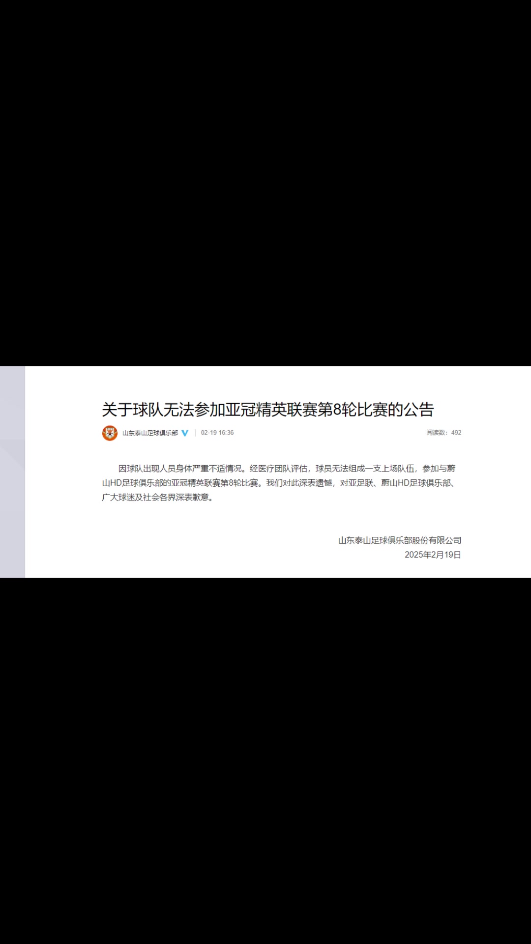 你怎么看？泰山聲明：球隊(duì)出現(xiàn)人員身體嚴(yán)重不適而退賽