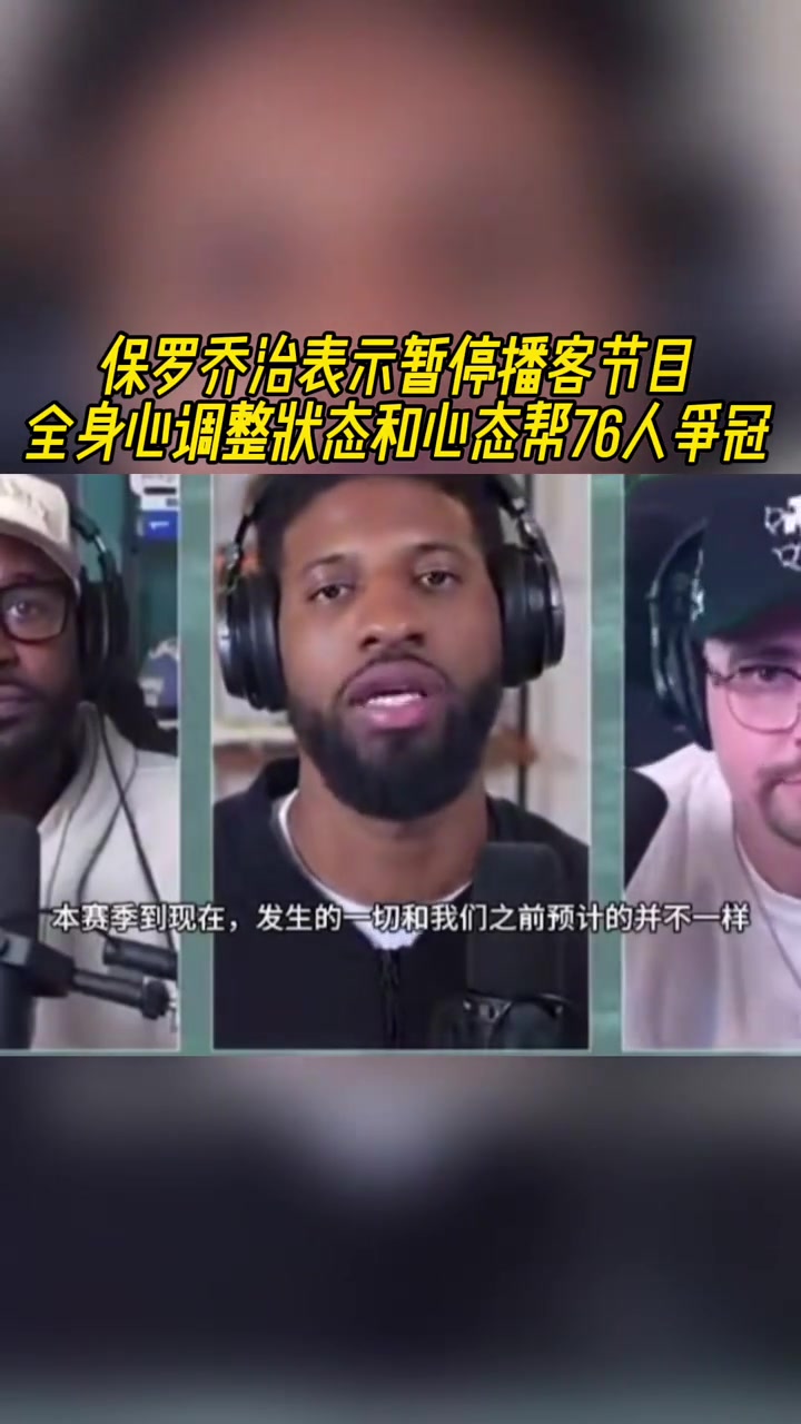 保羅-喬治：暫停播客節(jié)目 全身心調(diào)整狀態(tài)/心態(tài)幫76人爭(zhēng)冠！