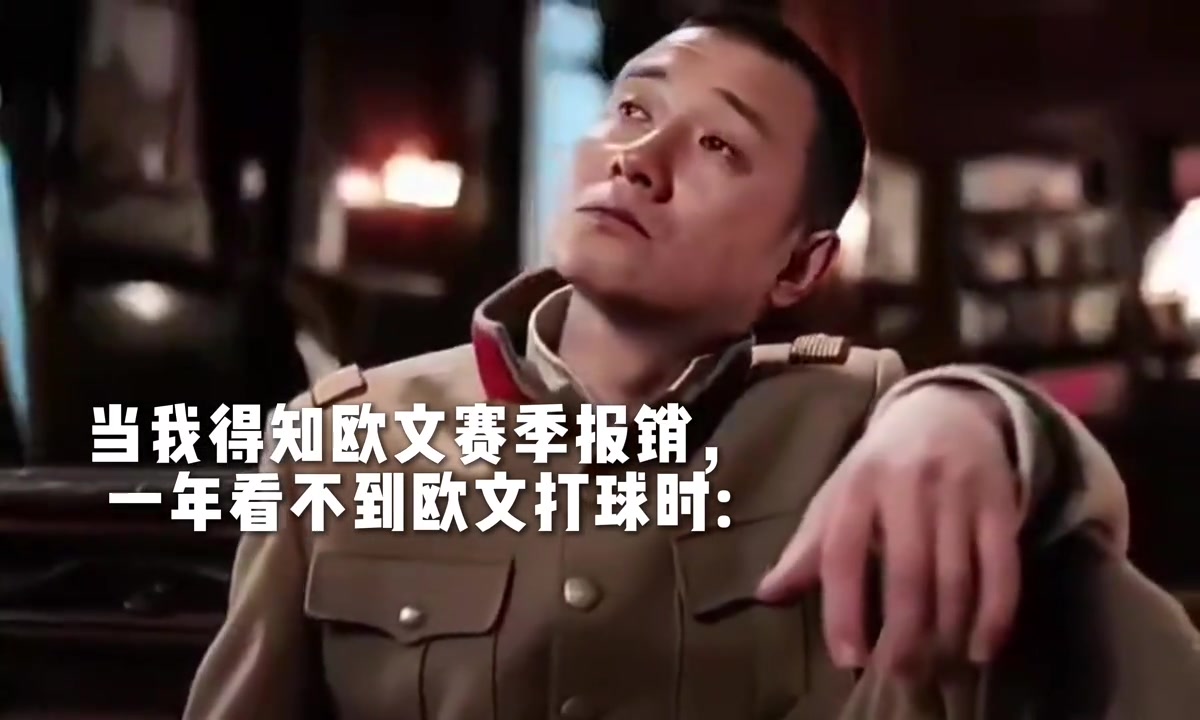 康復(fù)后，33歲了，又是合同年，