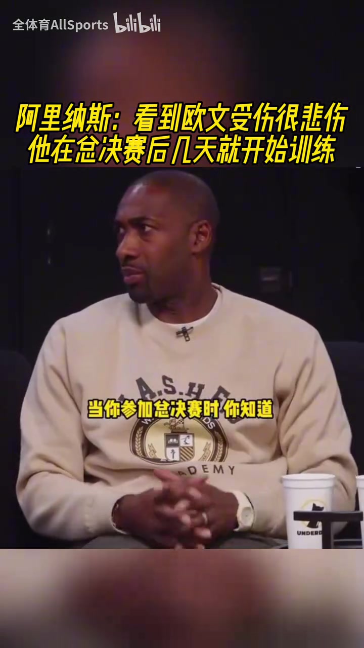 熱愛！阿里納斯：為歐文感到難過，他總決賽后幾天就開始訓(xùn)練！