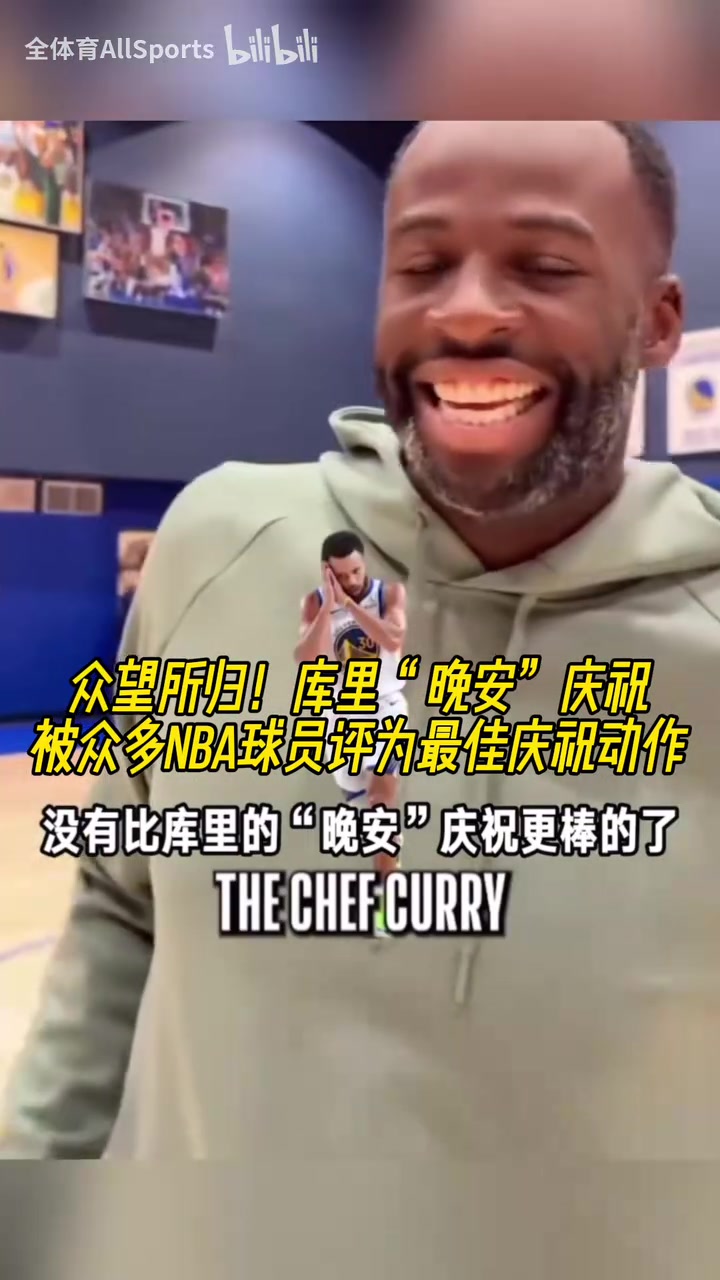 眾望所歸！庫里“晚安”慶祝被眾多NBA球員評為最佳慶祝動作！