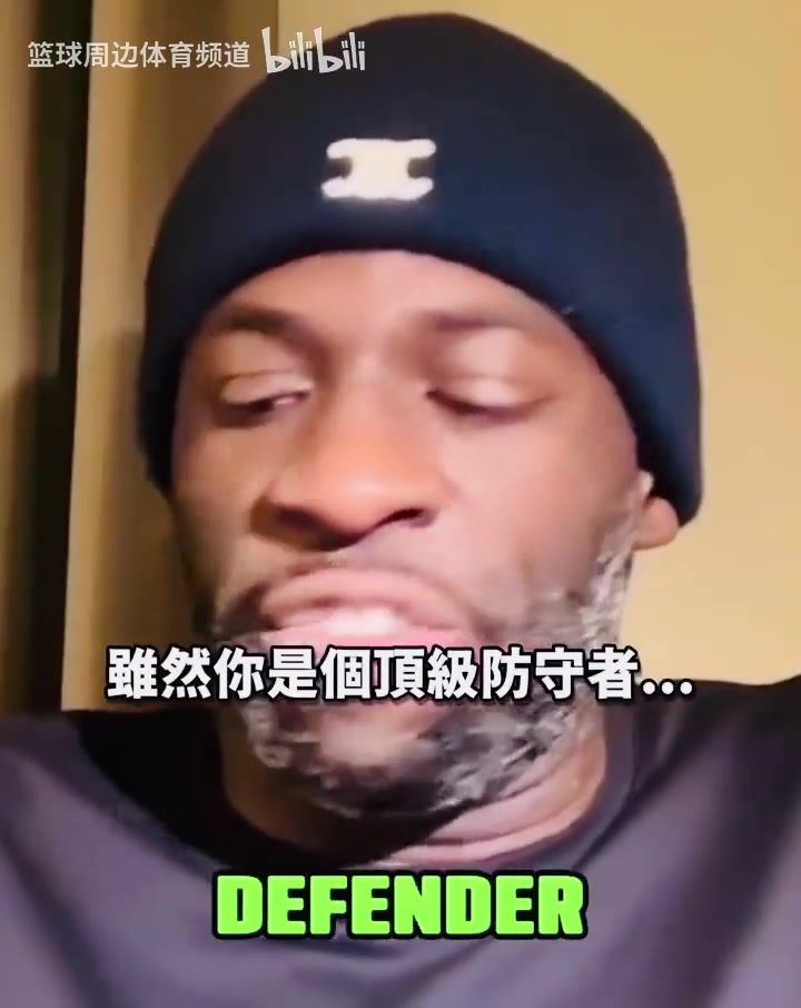 追夢(mèng)：我和巴特勒之間沒(méi)有交流障礙，我們組成了頂級(jí)的防守！