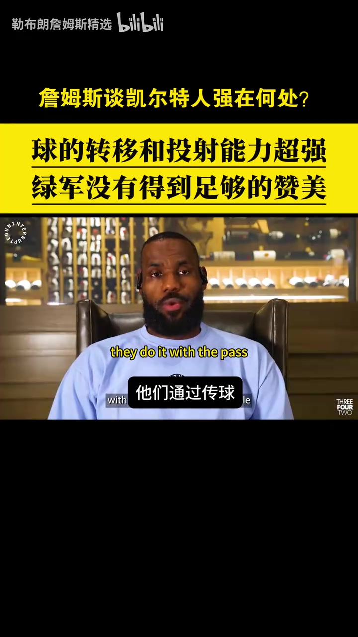 贊美與欣賞！詹姆斯此前從戰(zhàn)術(shù)角度分析凱爾特人的強項！