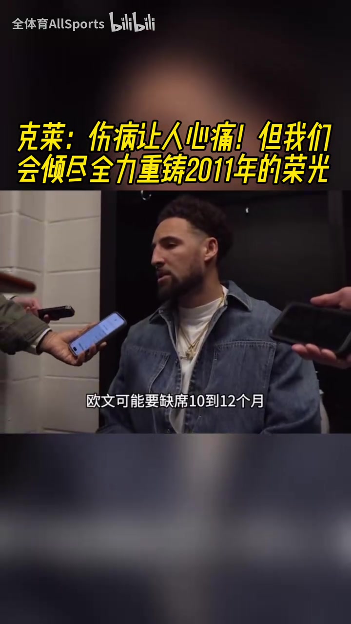 克萊：相信歐文回來依然保持高水平，我會幫球隊重鑄11年的榮光！