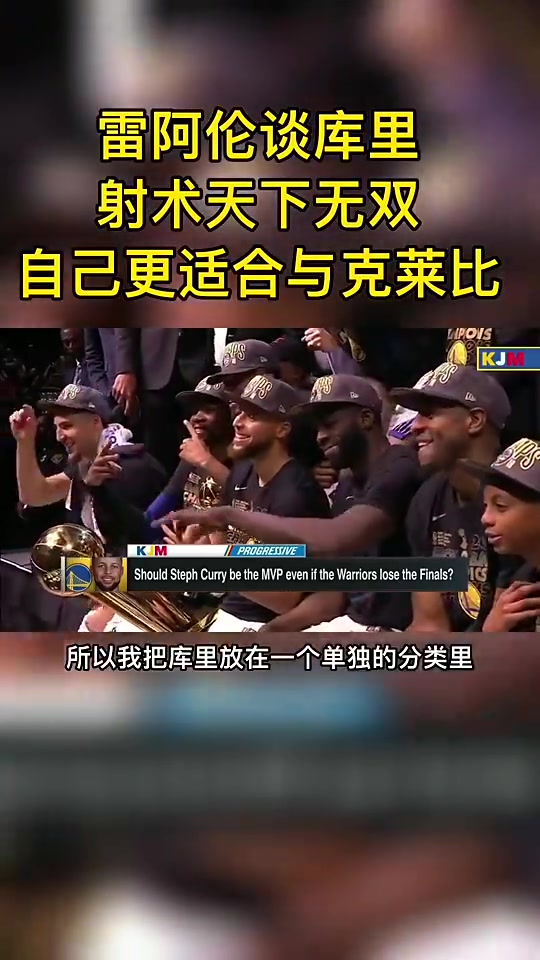 雷-阿倫曾言：在射手里，庫里獨一檔！我更適合和克萊比較~