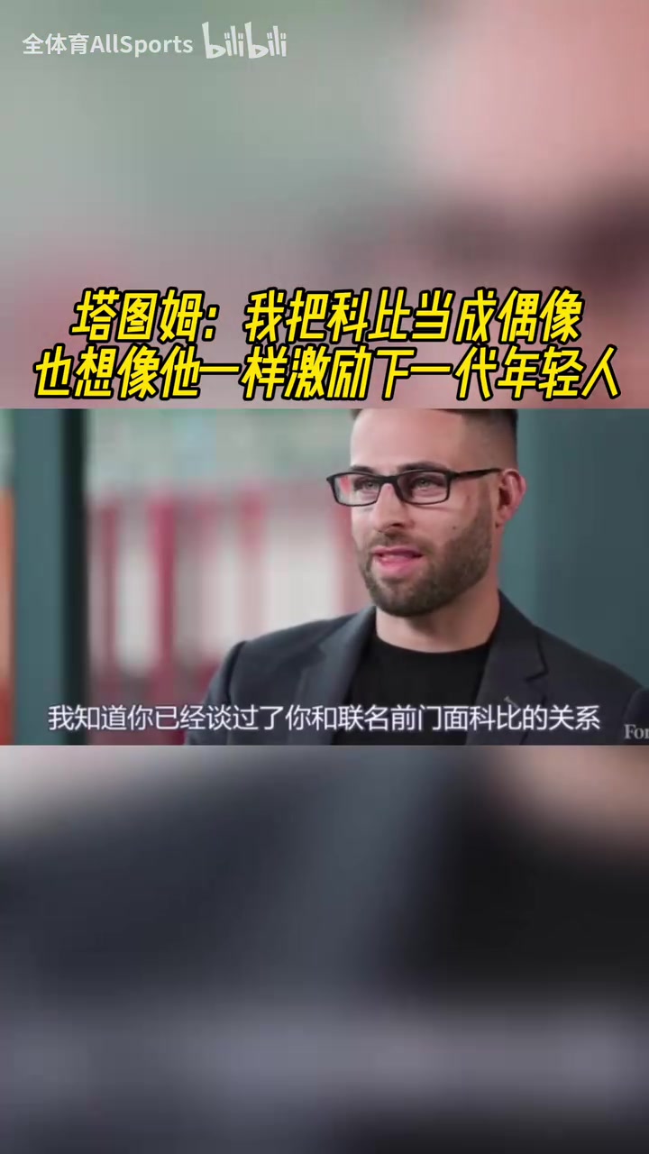 矢志不渝！塔圖姆：依然把科比當(dāng)作偶像，想像他一樣激勵下一代！