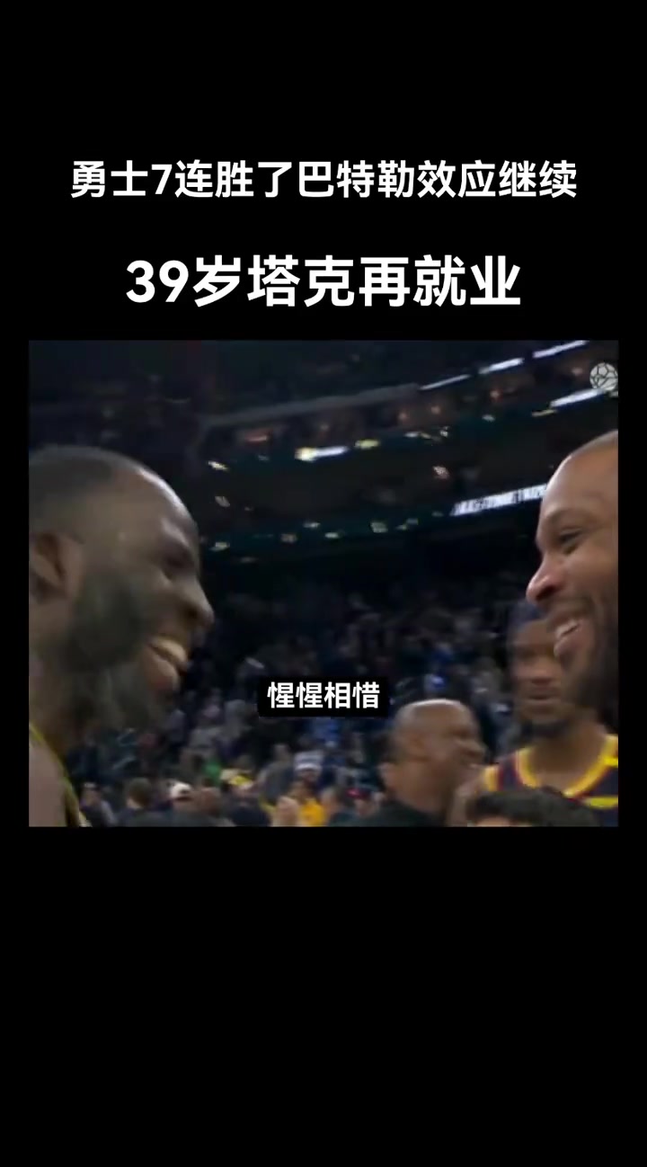這是硬漢惺惺相惜！巴特勒，格林，塔克都硬！