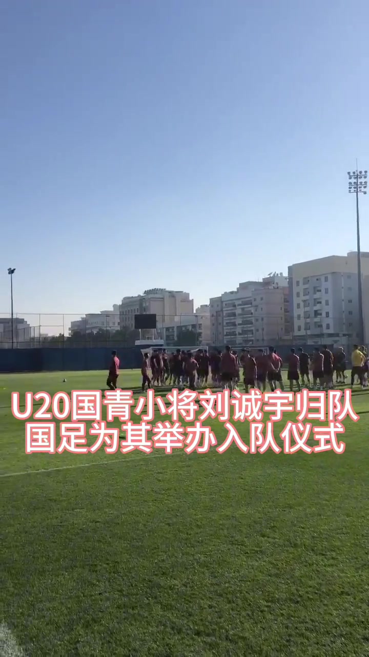 申花小將劉誠(chéng)宇第一次亮相國(guó)足，并參加全隊(duì)訓(xùn)練