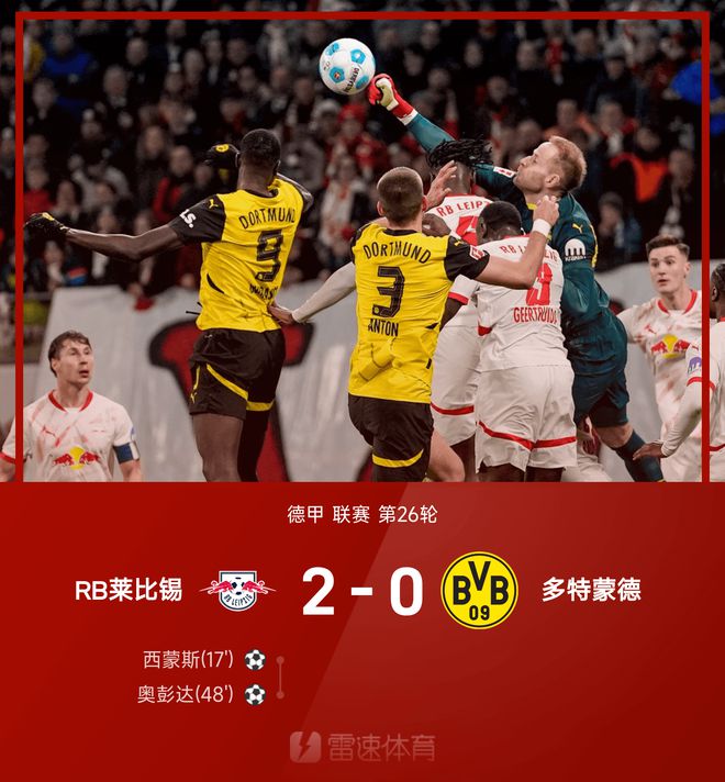 德甲戰(zhàn)訊：西奧建功，RB萊勝多特2-0