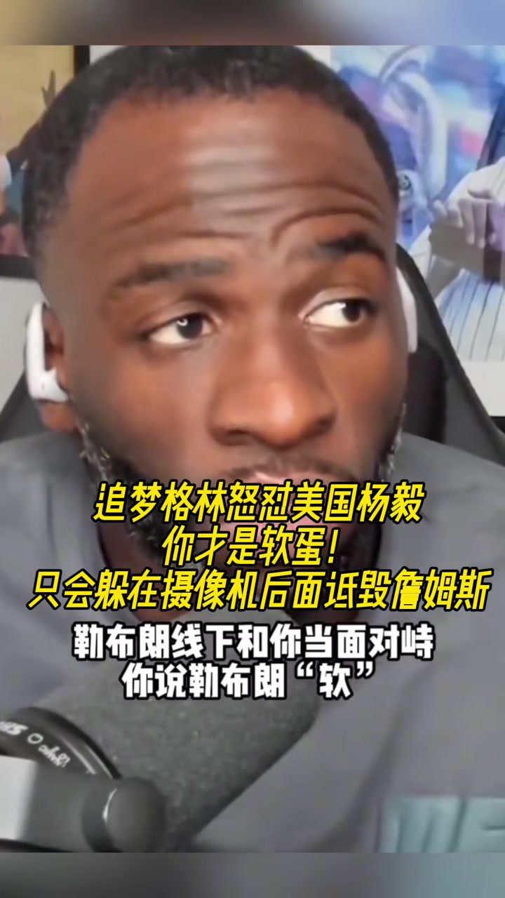 追夢(mèng)為老詹怒噴美國(guó)楊毅：只會(huì)躲在相機(jī)后面，詆毀一個(gè)成功的父親