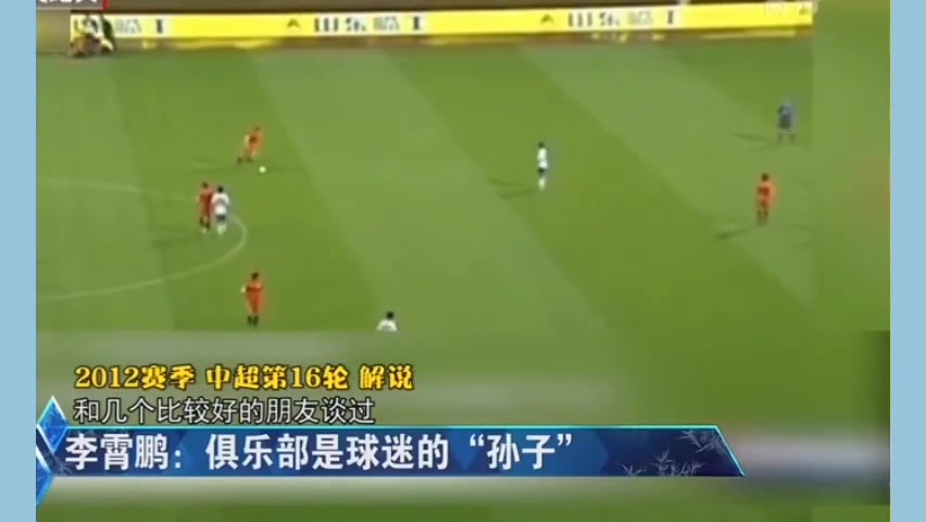 俱樂(lè)部是球迷的“孫子”！李霄鵬指導(dǎo)經(jīng)典語(yǔ)錄哪句讓你印象最深