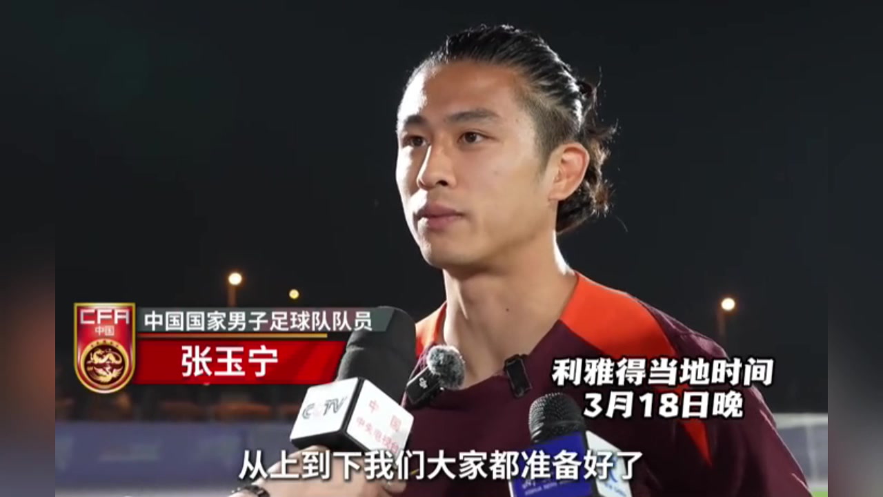 張玉寧：對陣沙特隊充滿信心！國足上下都準備好了！
