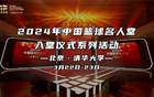 2024籃球名人堂儀式，咪咕見證傳奇！