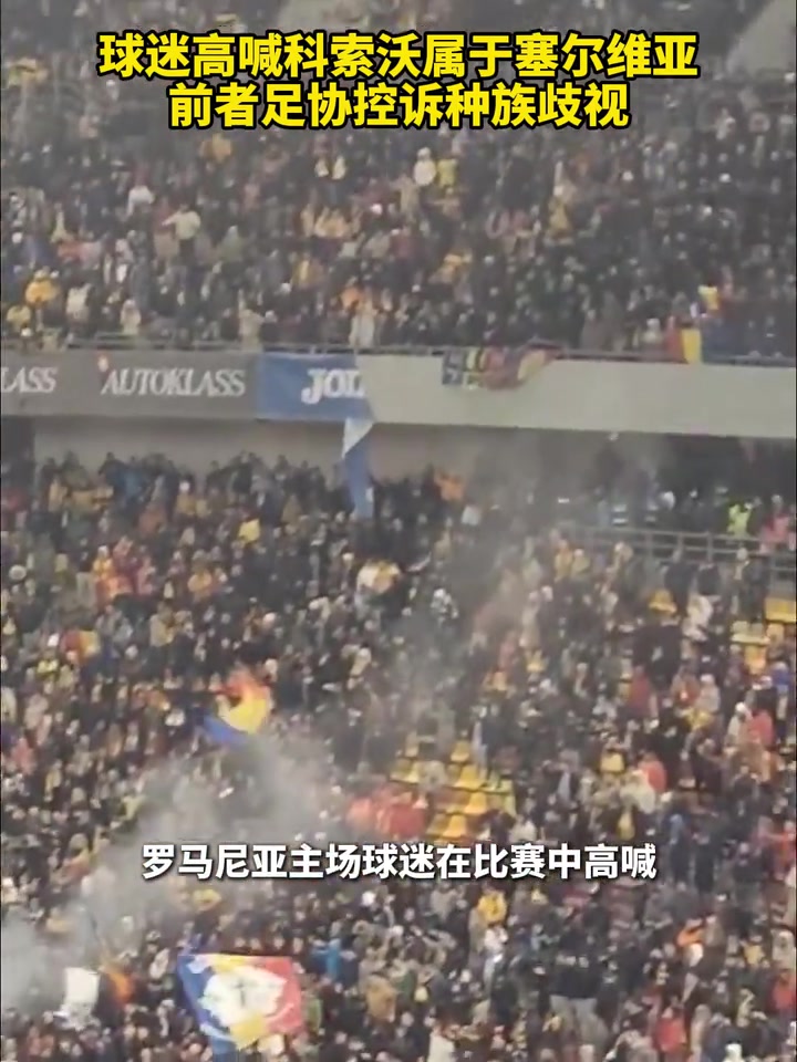 戲劇性！球迷高喊科索沃屬于塞爾維亞，科索沃足協(xié)控訴種族歧視