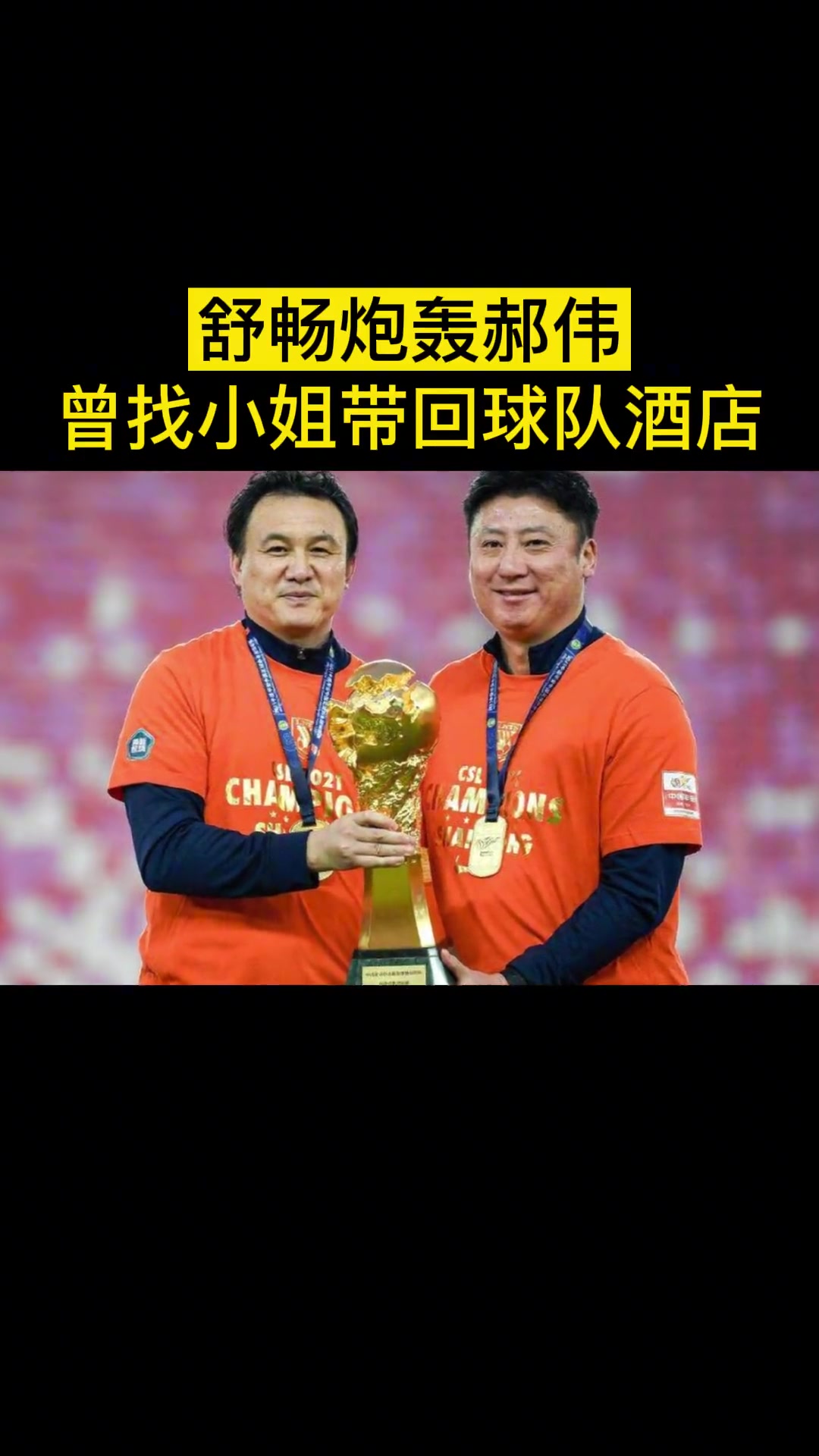 不研究戰(zhàn)術(shù)研究女人??昔日舒暢炮轟郝偉：找小姐帶回球隊(duì)酒店
