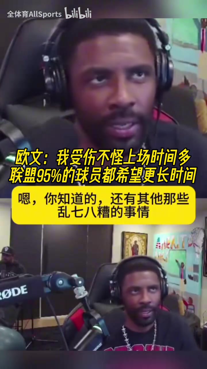正能量！歐文：我受傷不怪上場時間多，聯(lián)盟95%球員希望打更久！