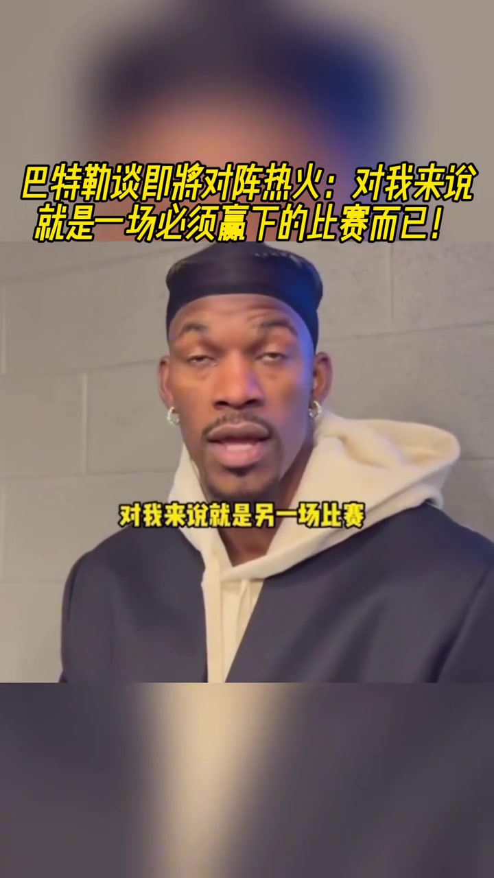 即將迎戰(zhàn)熱火！巴特勒：一場必須贏的比賽罷了