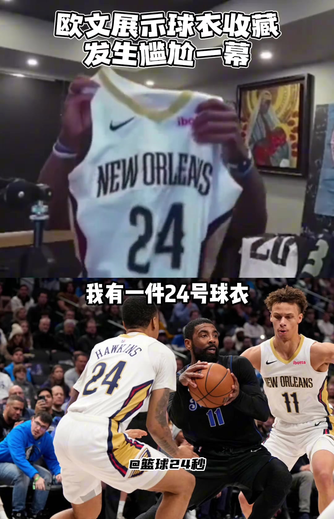 歐文收藏了一件鵜鶘24號球衣卻不知道是誰的，直播到處問