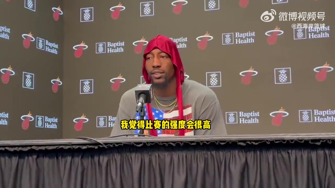 阿德巴約談下一場vs巴特勒：強(qiáng)度會很大！將是激烈的比賽！