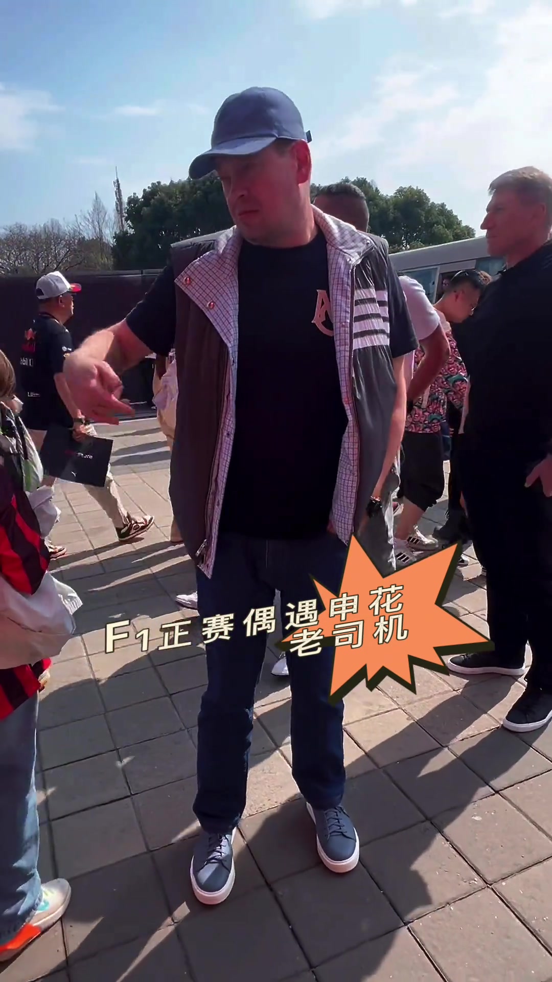 申花主帥斯盧茨基現(xiàn)身F1正賽，他會是誰的車迷呢?