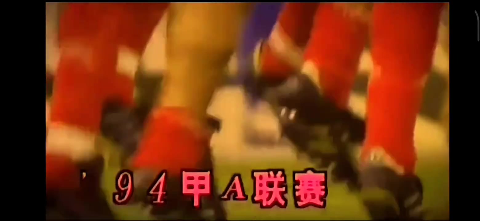 甲A記憶:94全國足球甲A聯(lián)賽第一輪比賽進(jìn)球集錦