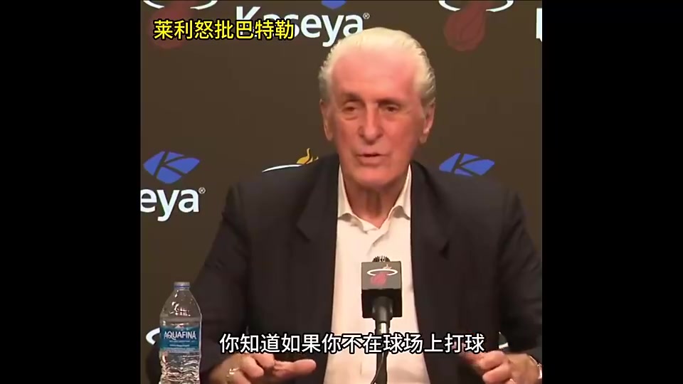 明天復(fù)仇局！此前萊利公開批評巴特勒：你如果沒打比賽那就閉嘴！