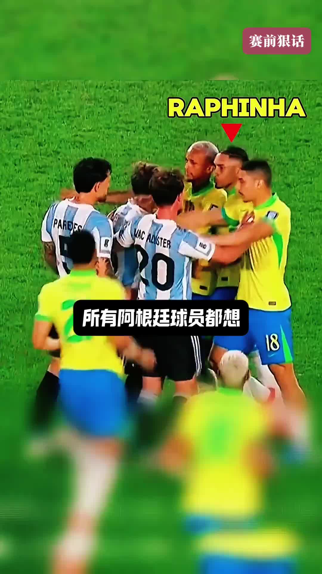 賽前豪言壯語，賽后沉默不語！所有阿根廷球員都想擊潰拉菲防線