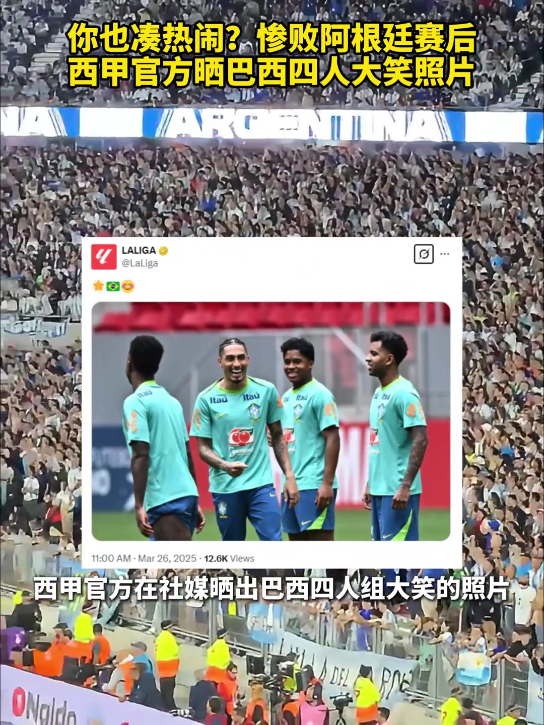 你也湊熱鬧？慘敗阿根廷賽后，西甲官方曬巴西四人大笑照片