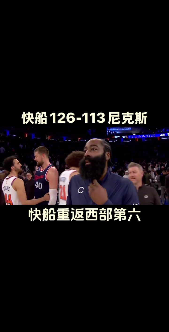 我們又回來了！快船大勝尼克斯反超勇士升至西部第六~