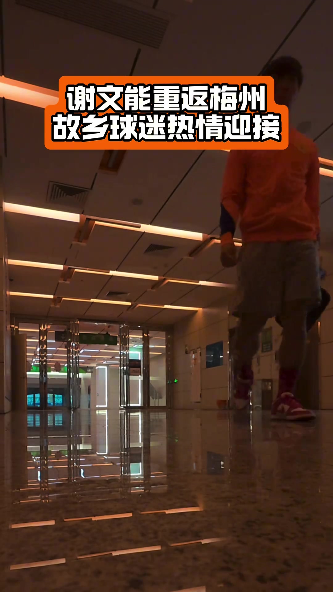 泰山隊球員謝文能跟隨球隊重返家鄉(xiāng)，受到了當?shù)厍蛎缘臒崆闅g迎