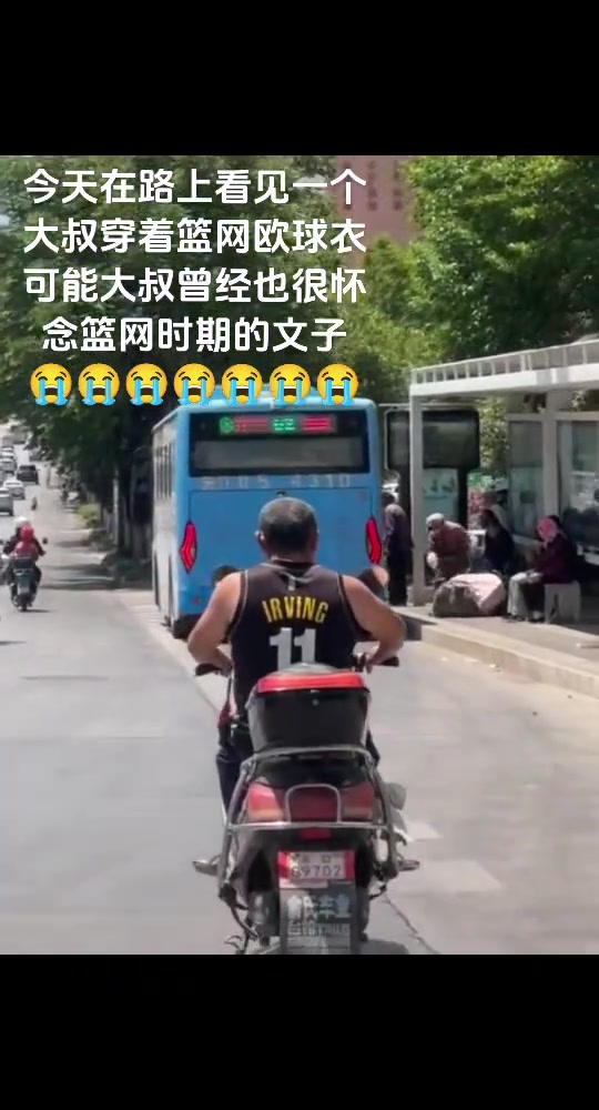 想當(dāng)年，大叔也是籃網(wǎng)時期歐文的球迷吧