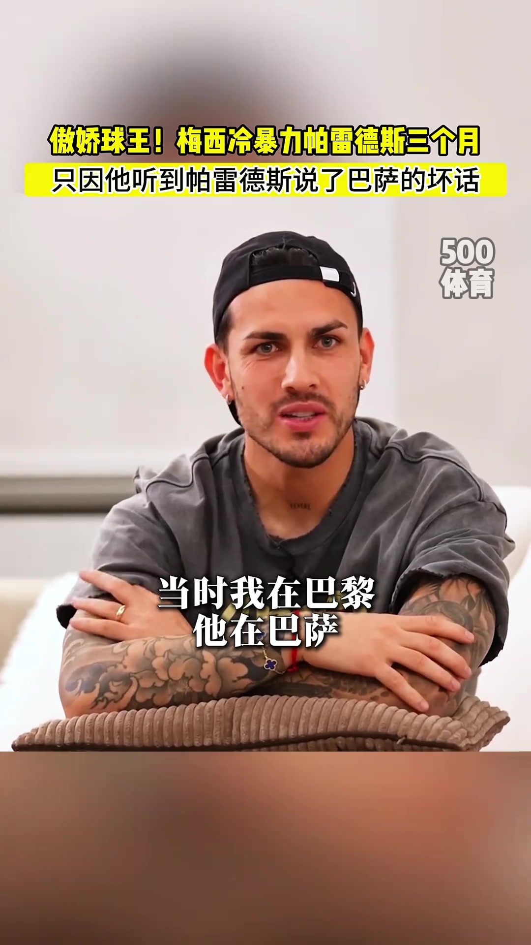 帕雷德斯：梅西冷暴力我三個月，因為我說了巴薩的壞話