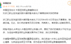 中國足協(xié)哀悼浙江隊外援阿隆·布彭扎離世