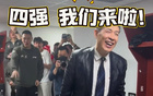 北京四強晉級，更室潑水，許利民濕透，球迷歡慶吉喆球衣高舉。