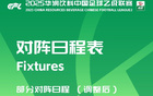中乙官方調(diào)整：蘭州對(duì)長(zhǎng)春主客場(chǎng)賽程對(duì)調(diào)