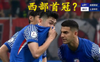 西部首冠，中超虎津門領(lǐng)跑奪冠！