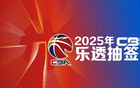 狀元簽揭曉，CBA選秀抽簽5月7日17點(diǎn)舉行。