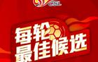 中超第11輪候選最佳球員：楊明洋、王燊超等五人入圍