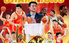 林志杰廣廈十年無冠，林秉圣首年奪冠！命運之變。