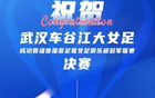 武漢三鎮(zhèn)喜賀女足，同心共盼玫瑰榮光。