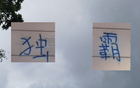 申花領(lǐng)跑13輪，感謝山東三隊助力。