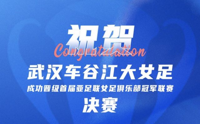 王霜助力，武漢女足進(jìn)亞冠決賽戰(zhàn)墨爾本城。