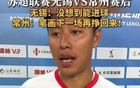蘇超常州隊(duì)四連敗墊底，隊(duì)長(zhǎng)誓言再戰(zhàn)贏回筆劃。