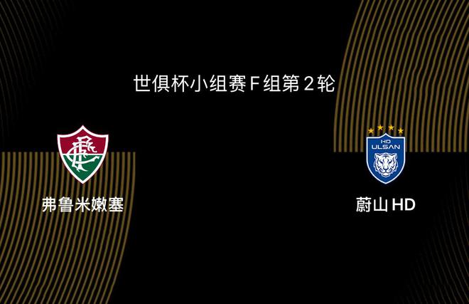 世俱杯：弗魯米嫩塞VS蔚山，亞洲隊出線艱難。