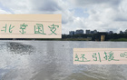 北京國安夏窗引援，外援難定，內(nèi)援待觀。
