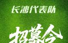 長(zhǎng)沙市足協(xié)征集足球隊(duì)隊(duì)徽，集結(jié)號(hào)響！