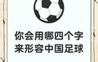 中國(guó)人足球水平高，宣傳質(zhì)量需提升
