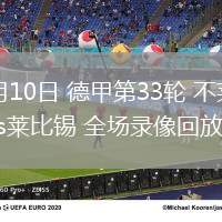 05月10日 德甲第33輪 不萊梅vs萊比錫 全場錄像回放